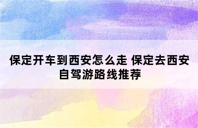 保定开车到西安怎么走 保定去西安自驾游路线推荐